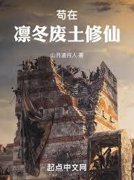 苟在凜冬廢土修仙 苟在凜冬廢土修仙