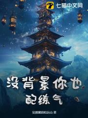 沒背景你也配練氣? 沒背景你也配練氣?