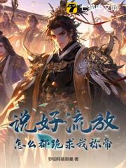 說好流放,怎麼都跪求我稱帝 說好流放,怎麼都跪求我稱帝