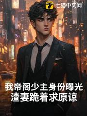 我帝閣少主身份曝光,渣妻跪著求原諒 我帝閣少主身份曝光,渣妻跪著求原諒