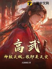 高武:神級天賦,我即是天災! 高武:神級天賦,我即是天災!