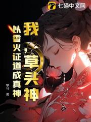 我,草頭神,以香火證道成真神 我,草頭神,以香火證道成真神