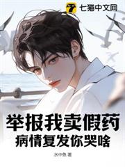 舉報我賣假藥,病情復發你哭啥? 舉報我賣假藥,病情復發你哭啥?