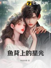 魚背上的星光 魚背上的星光