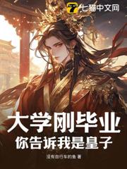 大學剛畢業,你告訴我是皇子? 大學剛畢業,你告訴我是皇子?