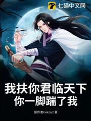 我扶你君臨天下,你一腳踹了我? 我扶你君臨天下,你一腳踹了我?