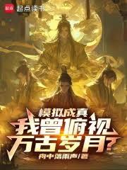 模擬成真,我曾俯視萬古歲月? 模擬成真,我曾俯視萬古歲月?