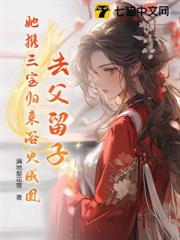 去父留子,她攜三寶歸來浴火成凰 去父留子,她攜三寶歸來浴火成凰