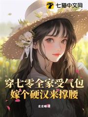 穿七零全家受氣包,嫁個硬漢來撐腰 穿七零全家受氣包,嫁個硬漢來撐腰