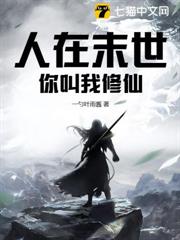 人在末世,你叫我修仙 人在末世,你叫我修仙