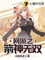 網遊之箭神無雙 網遊之箭神無雙