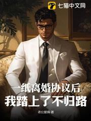 一紙離婚協議後,我踏上了不歸路! 一紙離婚協議後,我踏上了不歸路!