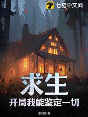 求生:開局我能鑑定一切 求生:開局我能鑑定一切