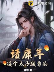 靖康年,這個太子超勇的 靖康年,這個太子超勇的