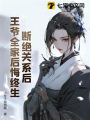 斷絕關係後,王爺全家後悔終生 斷絕關係後,王爺全家後悔終生