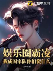 娛樂圈霸凌,我成國家隊你們慌什麼? 娛樂圈霸凌,我成國家隊你們慌什麼?