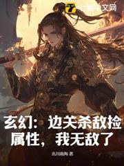 玄幻:邊關殺敵撿屬性,我無敵了! 玄幻:邊關殺敵撿屬性,我無敵了!