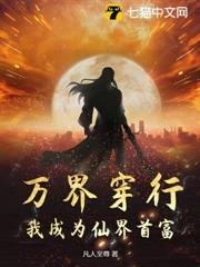 萬界穿行,我成為仙界首富 萬界穿行,我成為仙界首富