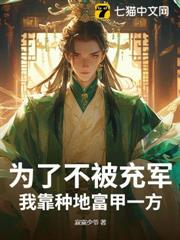 為了不被充軍,我靠種地富甲一方! 為了不被充軍,我靠種地富甲一方!