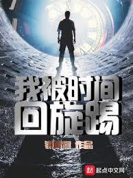 我被時間迴旋踢 我被時間迴旋踢