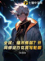 全民:瞳術師弱?開局綁定萬花筒寫輪眼 全民:瞳術師弱?開局綁定萬花筒寫輪眼