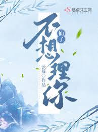仙子不想理你 仙子不想理你