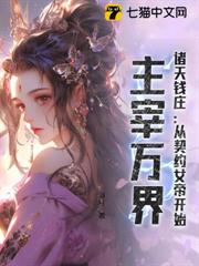 諸天錢莊:從契約女帝開始,主宰萬界 諸天錢莊:從契約女帝開始,主宰萬界