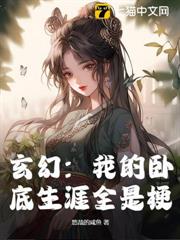 玄幻:我的臥底生涯全是梗 玄幻:我的臥底生涯全是梗