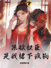 矜貴權臣是我裙下瘋狗 矜貴權臣是我裙下瘋狗