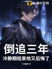 倒追三年,冷靜期結束他又後悔了 倒追三年,冷靜期結束他又後悔了