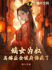 嫡女為奴，高嫁後全侯府悔瘋了