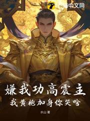 嫌我功高震主,我黃袍加身你哭啥? 嫌我功高震主,我黃袍加身你哭啥?