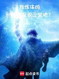 我煉體的,一拳爆星很正常吧? 我煉體的,一拳爆星很正常吧?