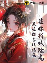 讓你斬妖除魔,沒讓你享妖撫魔! 讓你斬妖除魔,沒讓你享妖撫魔!