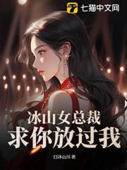 冰山女總裁,求你放過我! 冰山女總裁,求你放過我!