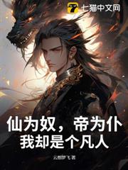 仙為奴,帝為仆,我卻是個凡人 仙為奴,帝為仆,我卻是個凡人