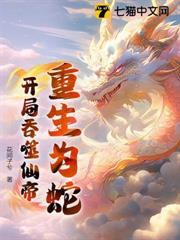 重生為蛇:開局吞噬仙帝 重生為蛇:開局吞噬仙帝