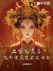 出家為尼後,整個侯府跪求我回頭 出家為尼後,整個侯府跪求我回頭