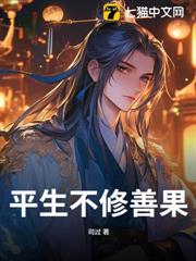 平生不修善果 平生不修善果
