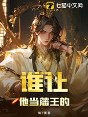 誰讓他當藩王的 誰讓他當藩王的