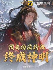 預支功法的我,終成神明! 預支功法的我,終成神明!