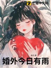 婚外今日有雨 婚外今日有雨