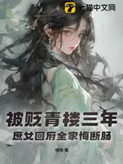 被貶青樓三年,庶女回府全家悔斷腸 被貶青樓三年,庶女回府全家悔斷腸
