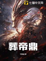 葬帝鼎 葬帝鼎