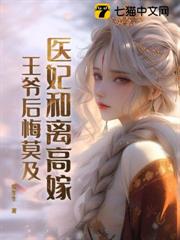 醫妃和離高嫁，王爺後悔莫及