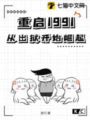 重啟1991:從出獄開始崛起 重啟1991:從出獄開始崛起