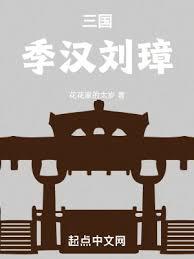 三國:季漢劉璋 三國:季漢劉璋