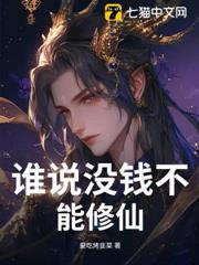 誰說沒錢不能修仙! 誰說沒錢不能修仙!