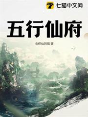 五行仙府 五行仙府
