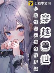 穿越獸世,小雌性每天都在修羅場 穿越獸世,小雌性每天都在修羅場